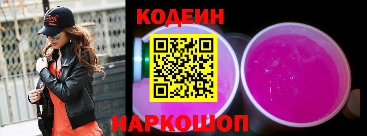 Codein напиток Lean (лин) Батайск